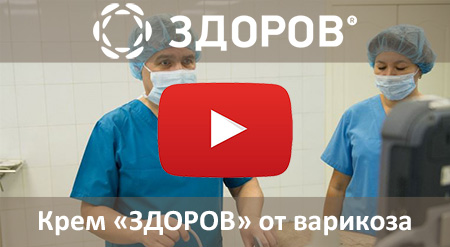 Отзыв врача о креме от варикоза ЗДОРОВ