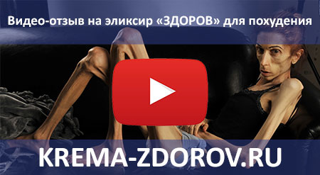 Видео-отзыв об эликсире «ЗДОРОВ» для похудения